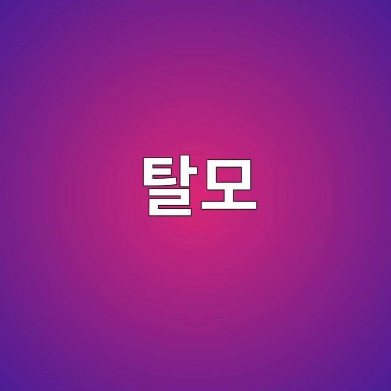탈모